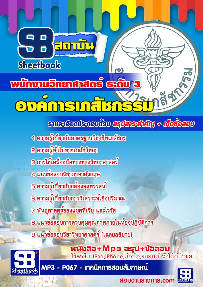 แนวข้อสอบพนักงานวิทยาศาสตร์ ระดับ 3 องค์การเภสัชกรรม