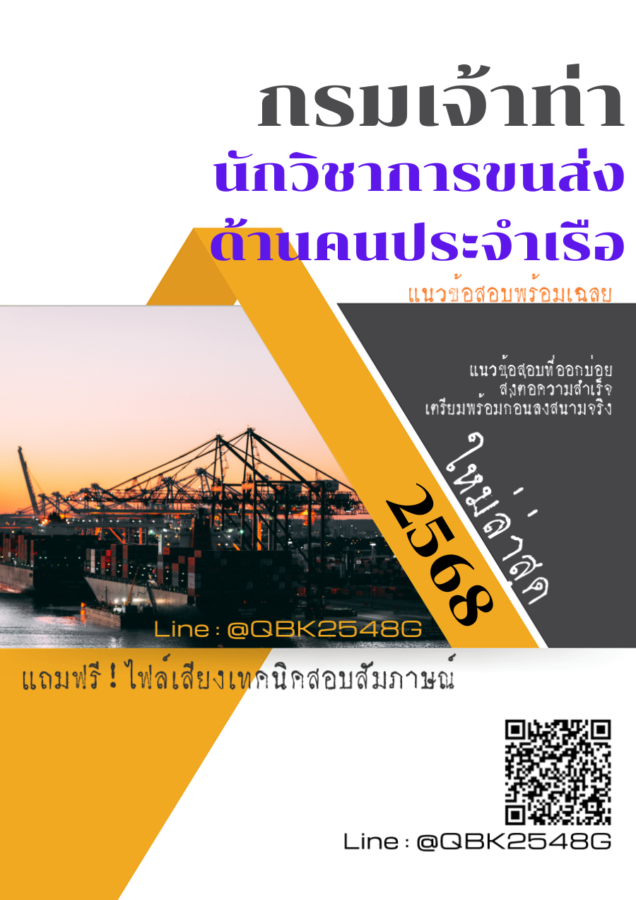 แนวข้อสอบ นักวิชาการขนส่ง ด้านคนประจำเรือ กรมเจ้าท่า พร้อมเฉลย