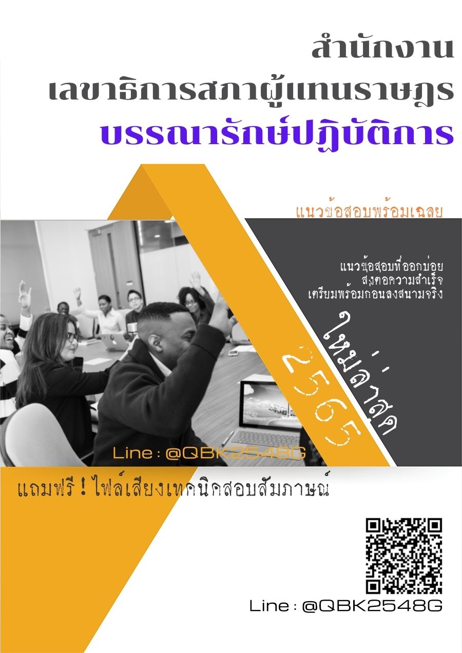 สรุปแนวข้อสอบ บรรณารักษ์ปฏิบัติการ สำนักงานเลขาธิการสภาผู้แทนราษฎร พร้อมเฉลย