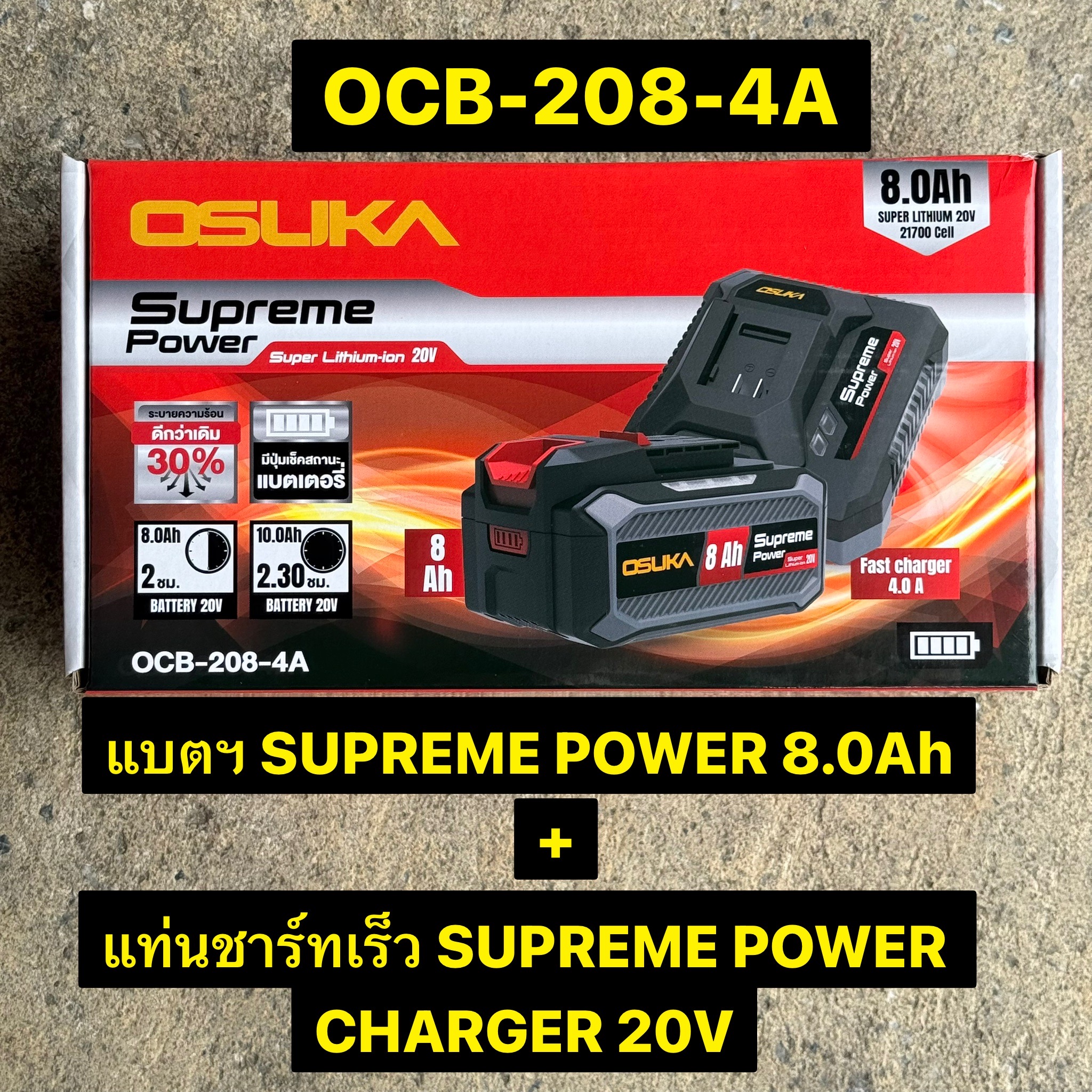 แบตเตอรี่+แท่นฟาสชาร์ท OSUKA 20V 8.0Ah SUPREME POWER