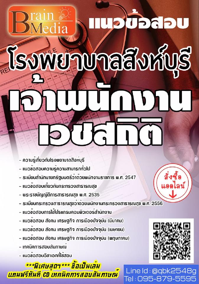 สรุปแนวข้อสอบ เจ้าพนักงานเวชสถิติ โรงพยาบาลสิงห์บุรี พร้อมเฉลย