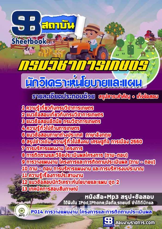 แนวข้อสอบนักวิเคราะห์นโยบายและแผน กรมวิชาการเกษตร