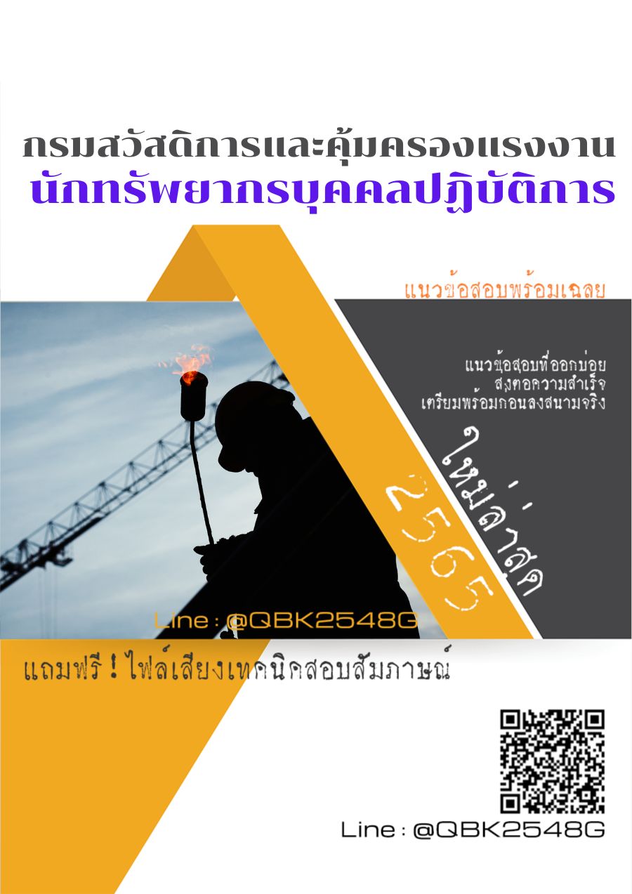สรุปแนวข้อสอบ นักทรัพยากรบุคคลปฏิบัติการ กรมสวัสดิการและคุ้มครองแรงงาน พร้อมเฉลย