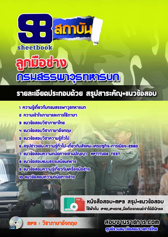 แนวข้อสอบลูกมือช่าง กรมสรรพาวุธทหารบก
