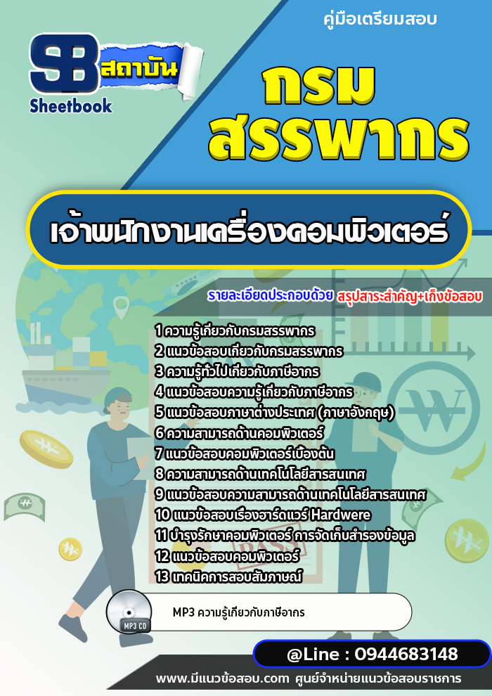 แนวข้อสอบเจ้าพนักงานเครื่องคอมพิวเตอร์ กรมสรรพากร (ล่าสุดปี 2566-2567)