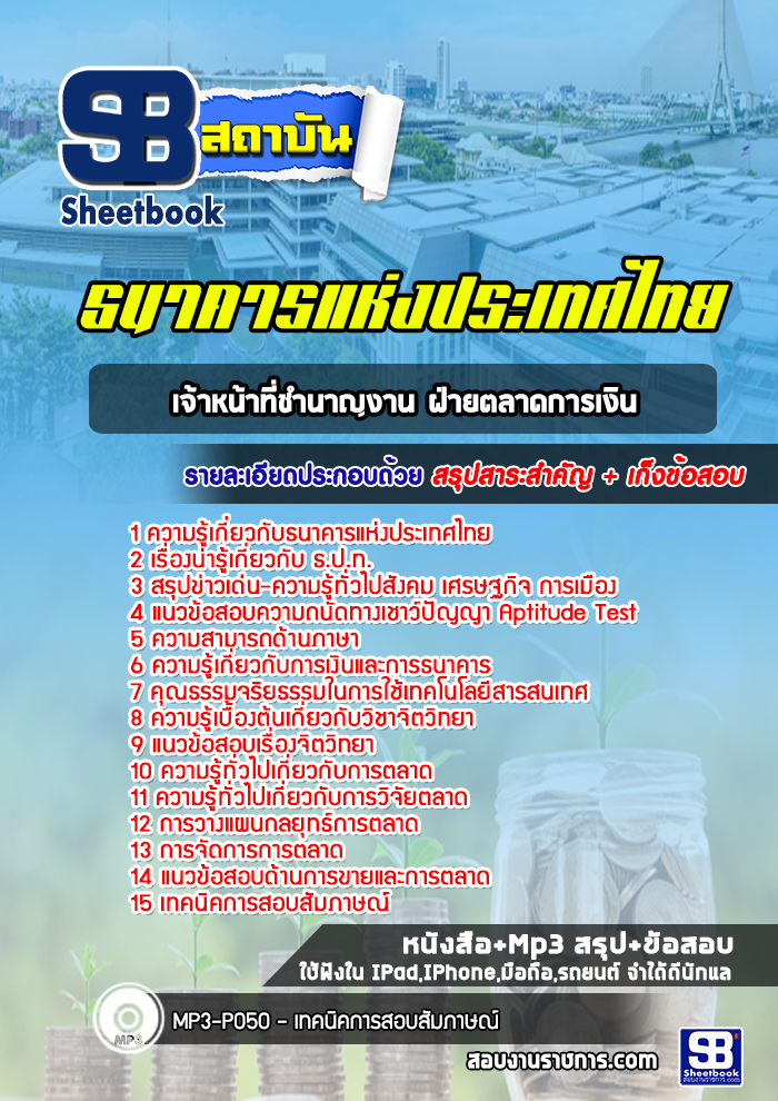 แนวข้อสอบเจ้าหน้าที่ชำนาญงาน ฝ่ายตลาดการเงิน ธนาคารแห่งประเทศไทย ธปท. [พร้อมเฉลย]