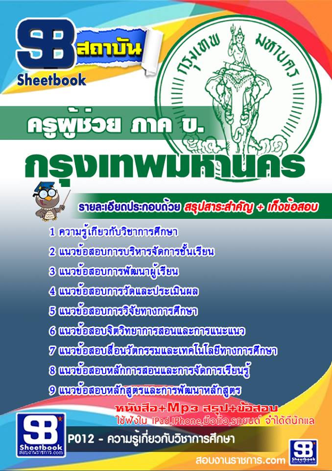 แนวข้อสอบครูผู้ช่วย ภาค ข. กรุงเทพมหานคร