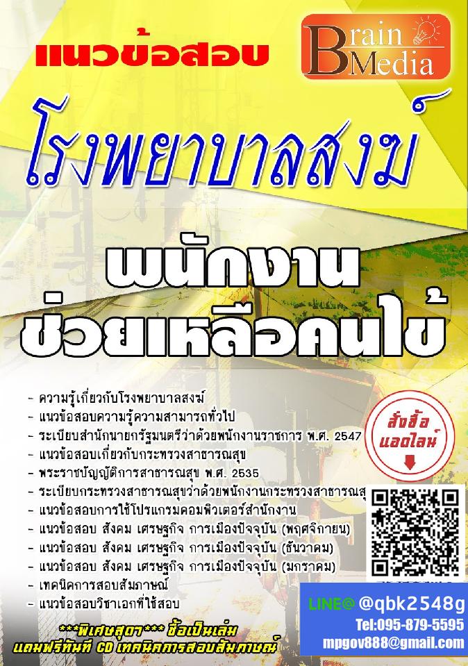 สรุปแนวข้อสอบ พนักงานช่วยเหลือคนไข้ โรงพยาบาลสงฆ์ พร้อมเฉลย
