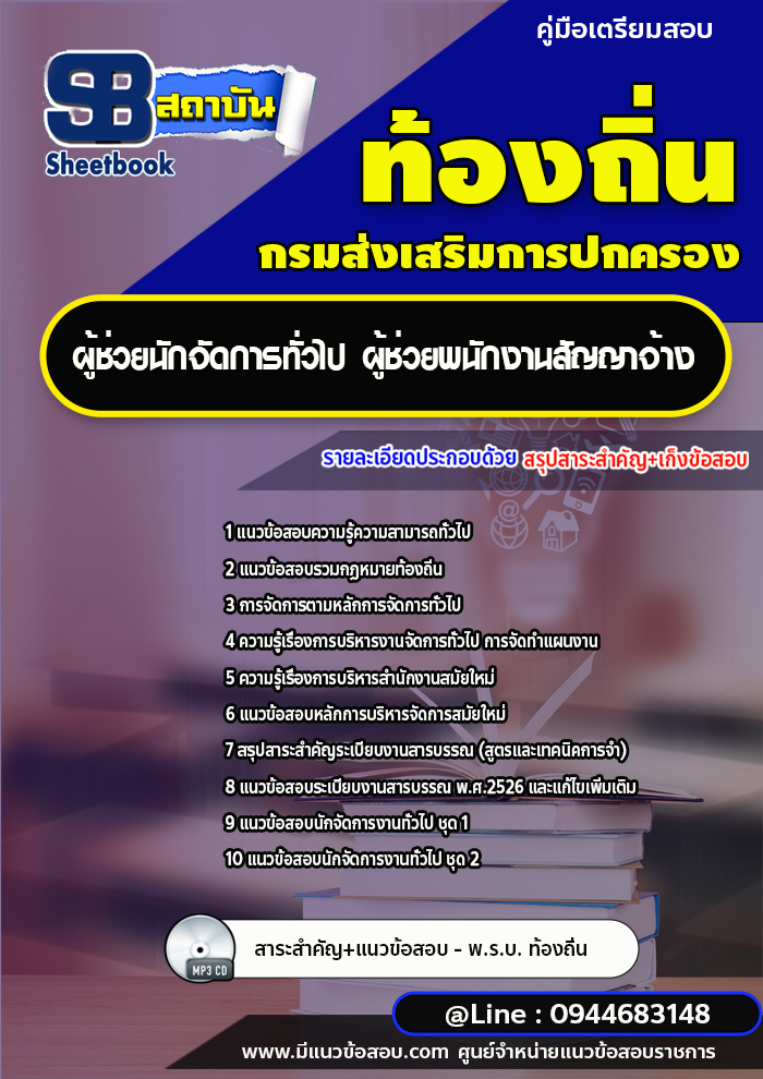 แนวข้อสอบผู้ช่วยนักจัดการทั่วไป ผู้ช่วยพนักงานสัญญาจ้าง อบต. เทศบาล [พร้อมเฉลย]