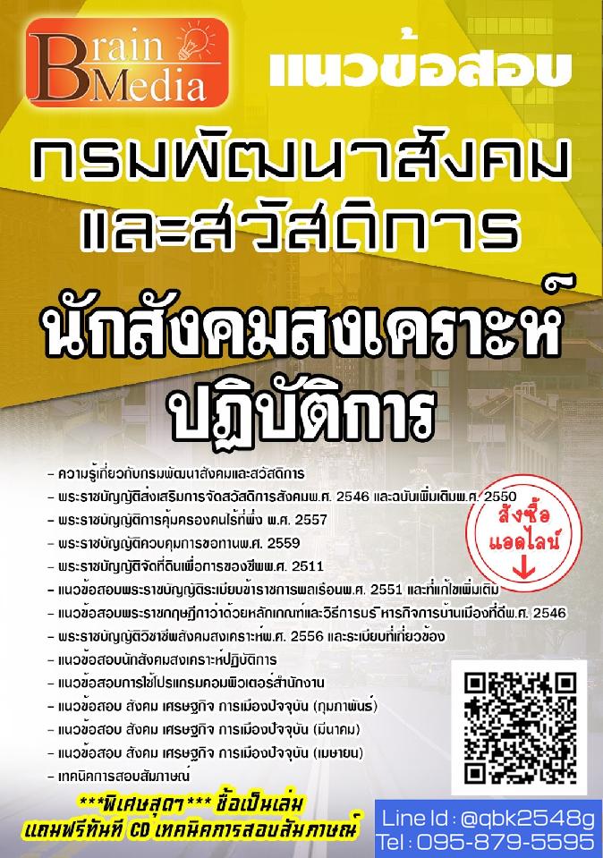 สรุปแนวข้อสอบ นักสังคมสงเคราะห์ปฏิบัติการ กรมพัฒนาสังคมและสวัสดิการ พร้อมเฉลย