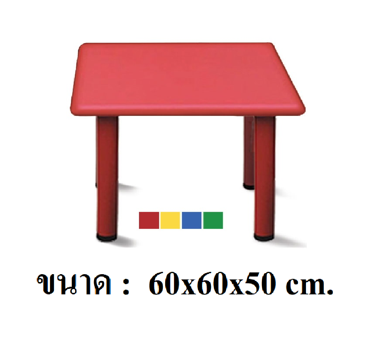 โต๊ะเหลี่ยมจตุรัสB ,โต๊ะเรียนพลาสติก ,ขาเหล็ก, โต๊ะนักเรียนอนุบาล, เฟอร์นิเจอร์เด็ก ,ขนาด 60x60x50 cm.