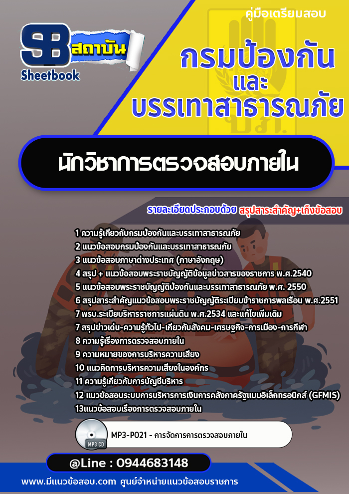 แนวข้อสอบนักวิชาการตรวจสอบภายใน กรมป้องกันและบรรเทาสาธารณภัย ปภ. [Up-Date ล่าสุด]