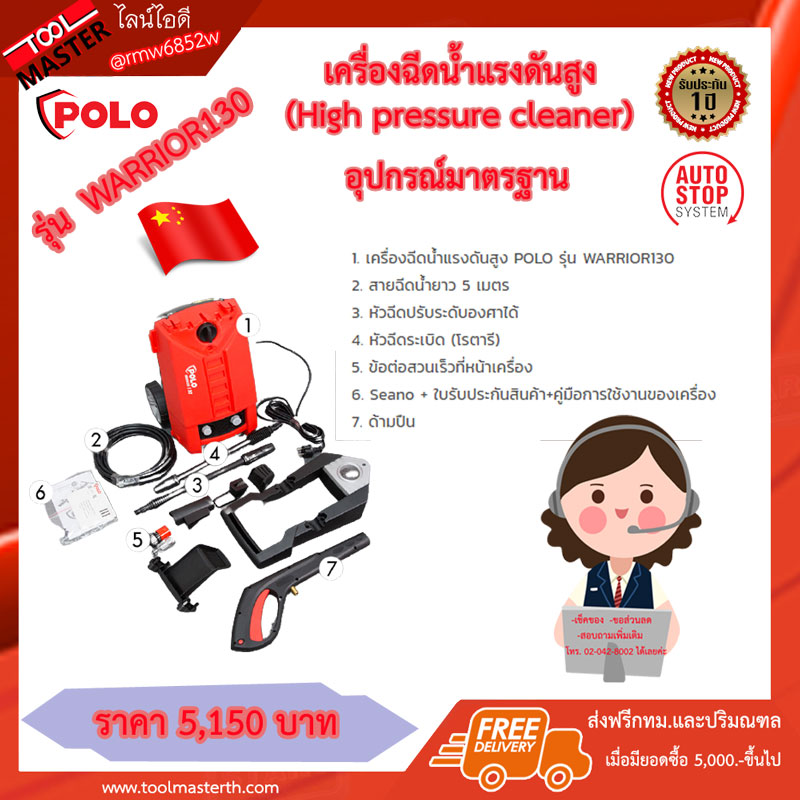 130 บาร์ เครื่องฉีดน้ำแรงดันสูง "POLO" #WARRIOR130 1600W. 220V. High pressure cleaner