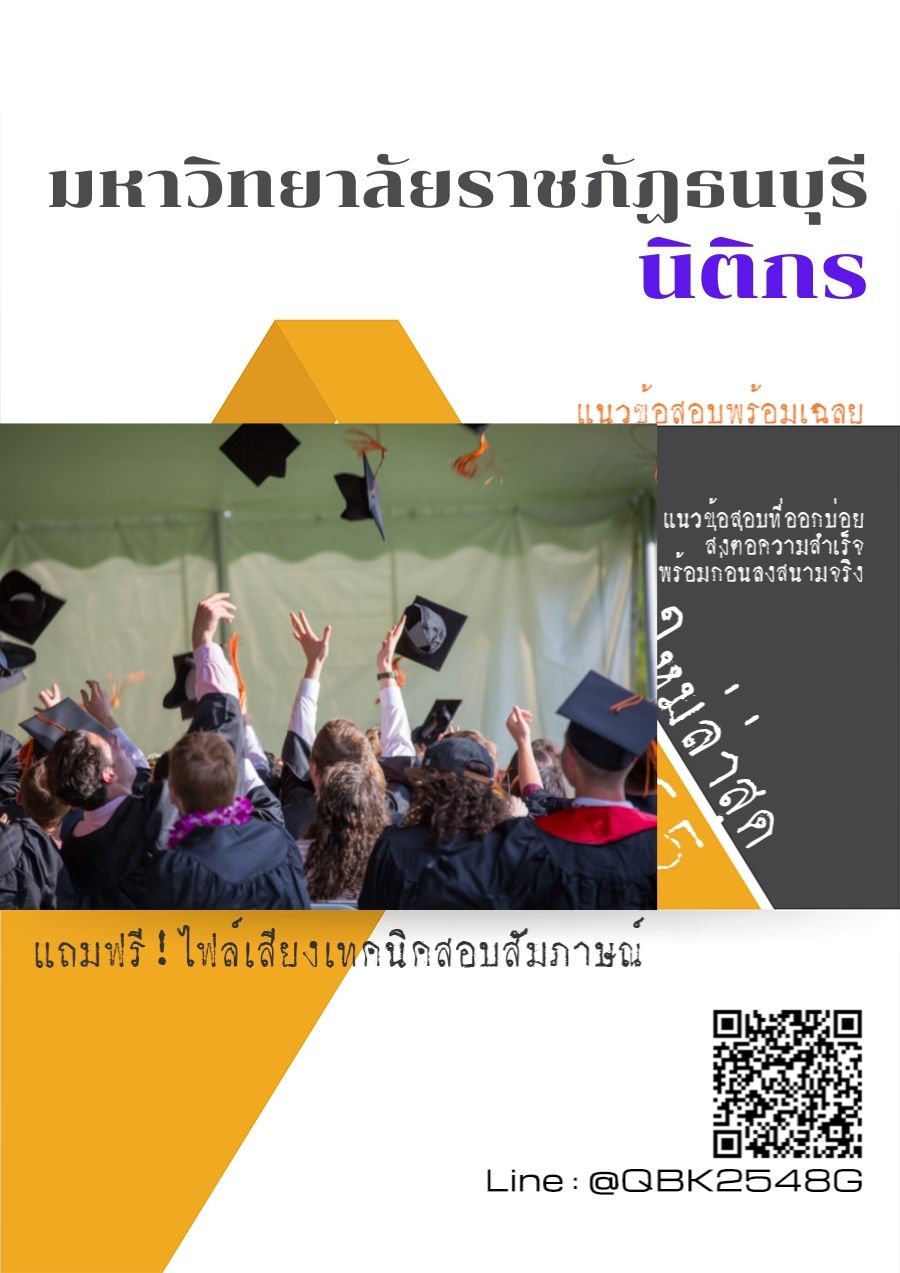 สรุปแนวข้อสอบ นิติกร มหาวิทยาลัยราชภัฏธนบุรี พร้อมเฉลย