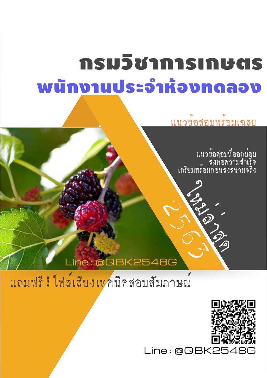 สรุปแนวข้อสอบ พนักงานประจำห้องทดลอง กรมวิชาการเกษตร พร้อมเฉลย