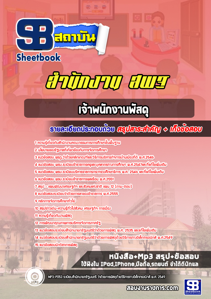 แนวข้อสอบเจ้าพนักงานพัสดุ สำนักงานคณะกรรมการการศึกษาขั้นพื้นฐาน (สพฐ.)พร้อมเฉลย (ใหม่ล่าสุด)