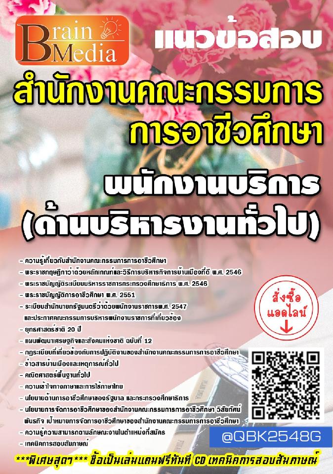 สรุปแนวข้อสอบ พนักงานบริการ(ด้านบริหารงานทั่วไป) สำนักงานคณะกรรมการการอาชีวศึกษา พร้อมเฉลย