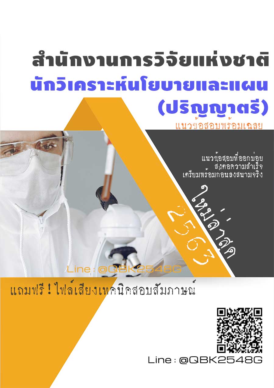 สรุปแนวข้อสอบ นักวิเคราะห์นโยบายและแผน(ปริญญาตรี) สำนักงานการวิจัยแห่งชาติ พร้อมเฉลย