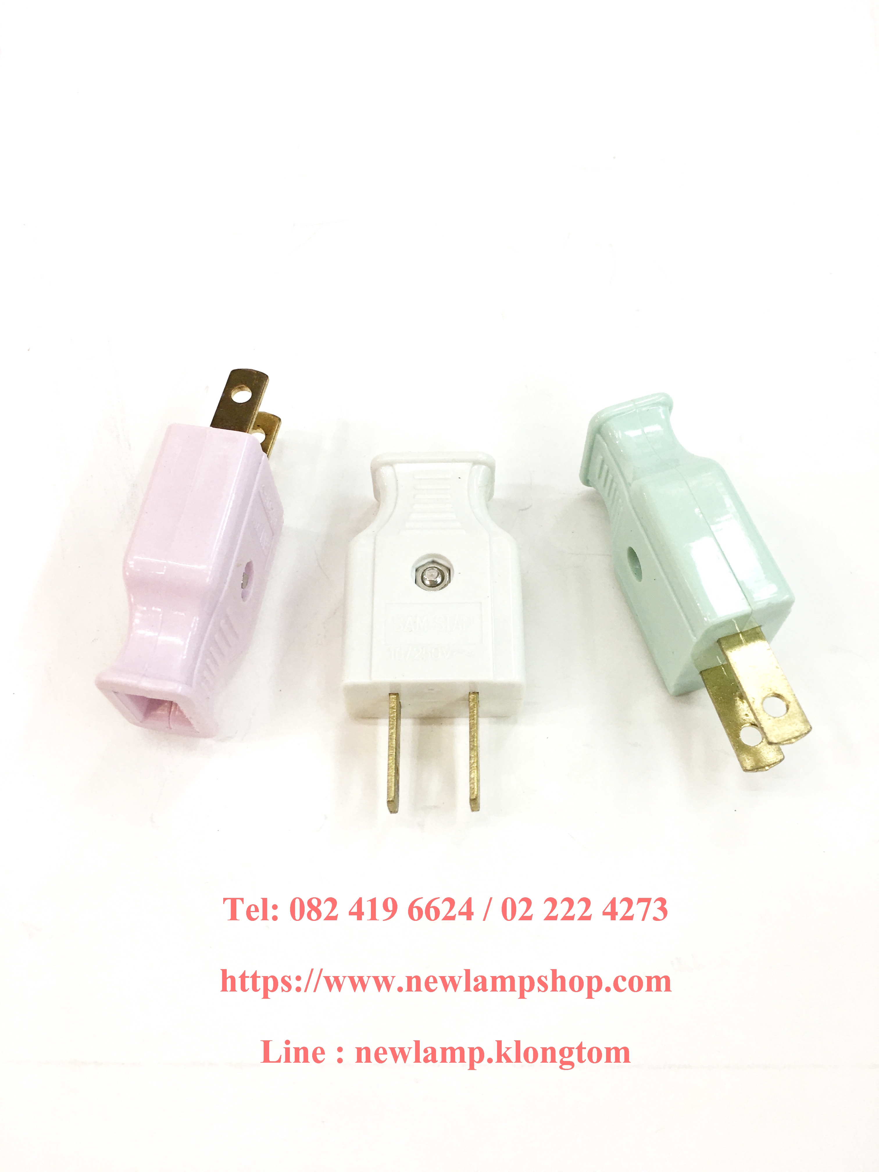 ปลั๊กตัวผู้ ยี่ห้อ Samsian (สามเศียร)