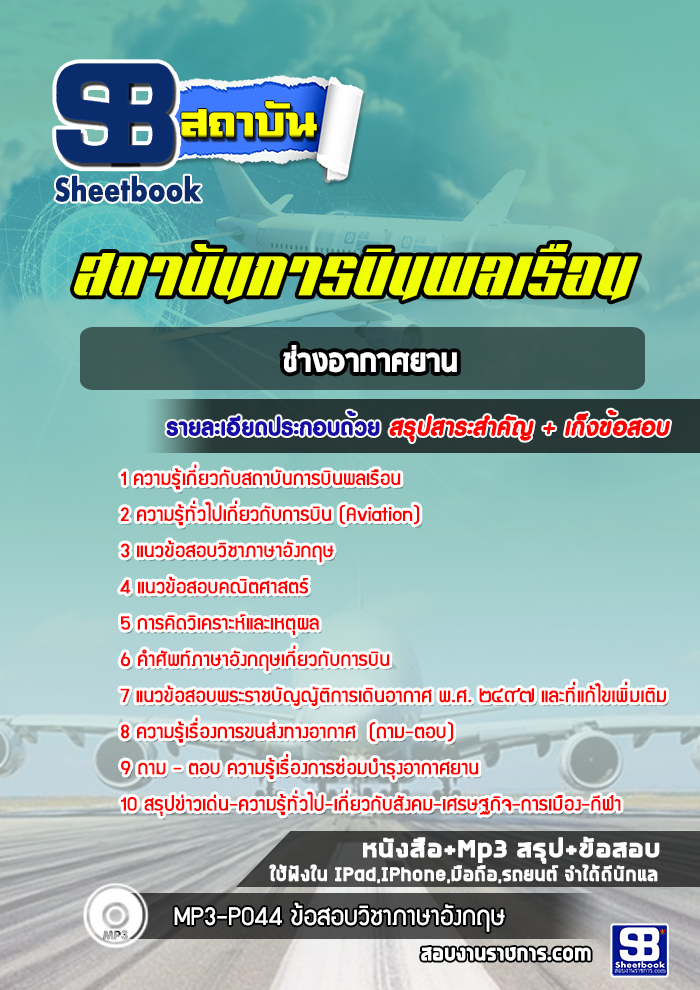 แนวข้อสอบช่างอากาศยาน สถาบันการบินพลเรือน [พร้อมเฉลย]