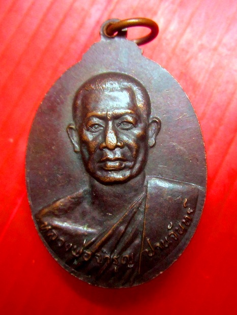เหรียญหนุษย์ เหนือโลก หลัง หลวงพ่อจรูญ ปานจันทร์ วัดถ้ำกระบอก จ.สระบุรี