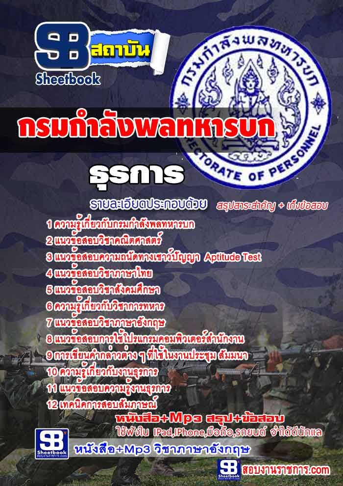 แนวข้อสอบธุรการ กรมกำลังพลทหารบก