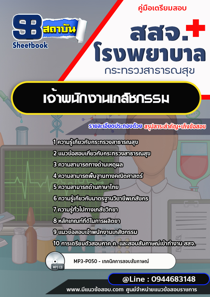 แนวข้อสอบเจ้าพนักงานเภสัชกรรม สสจ. โรงพยาบาล กระทรวงสาธารณสุข [พร้อมเฉลย]