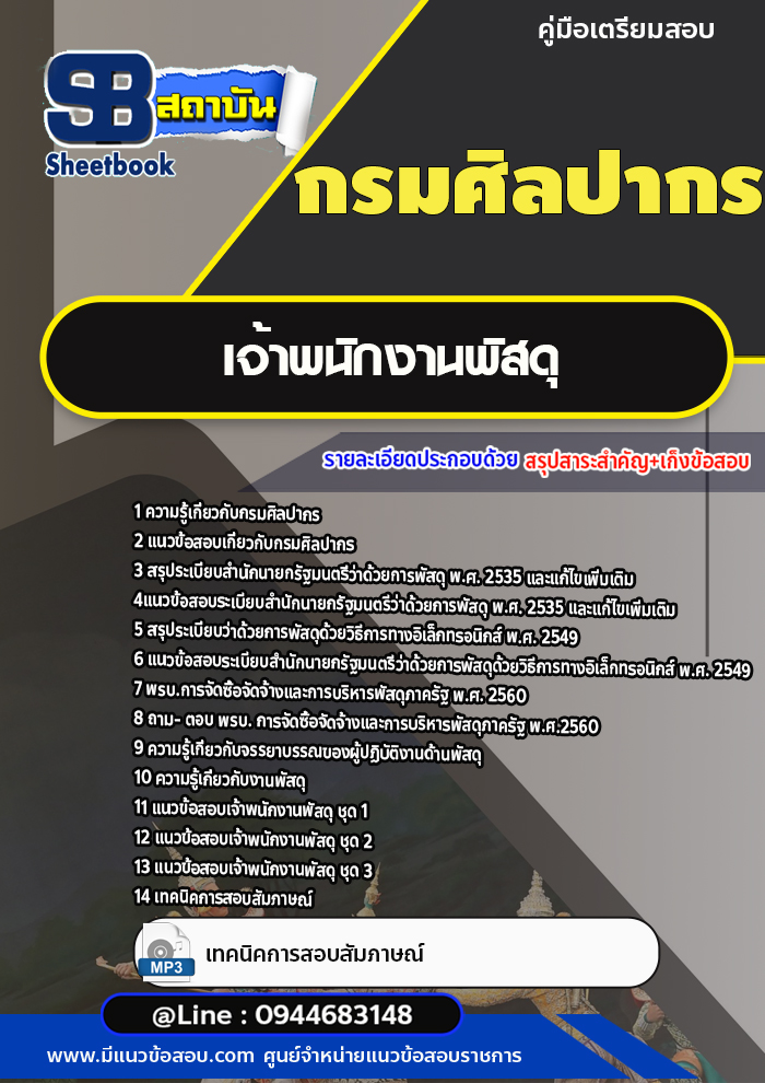 แนวข้อสอบเจ้าพนักงานพัสดุ กรมศิลปากร [พร้อมเฉลย]