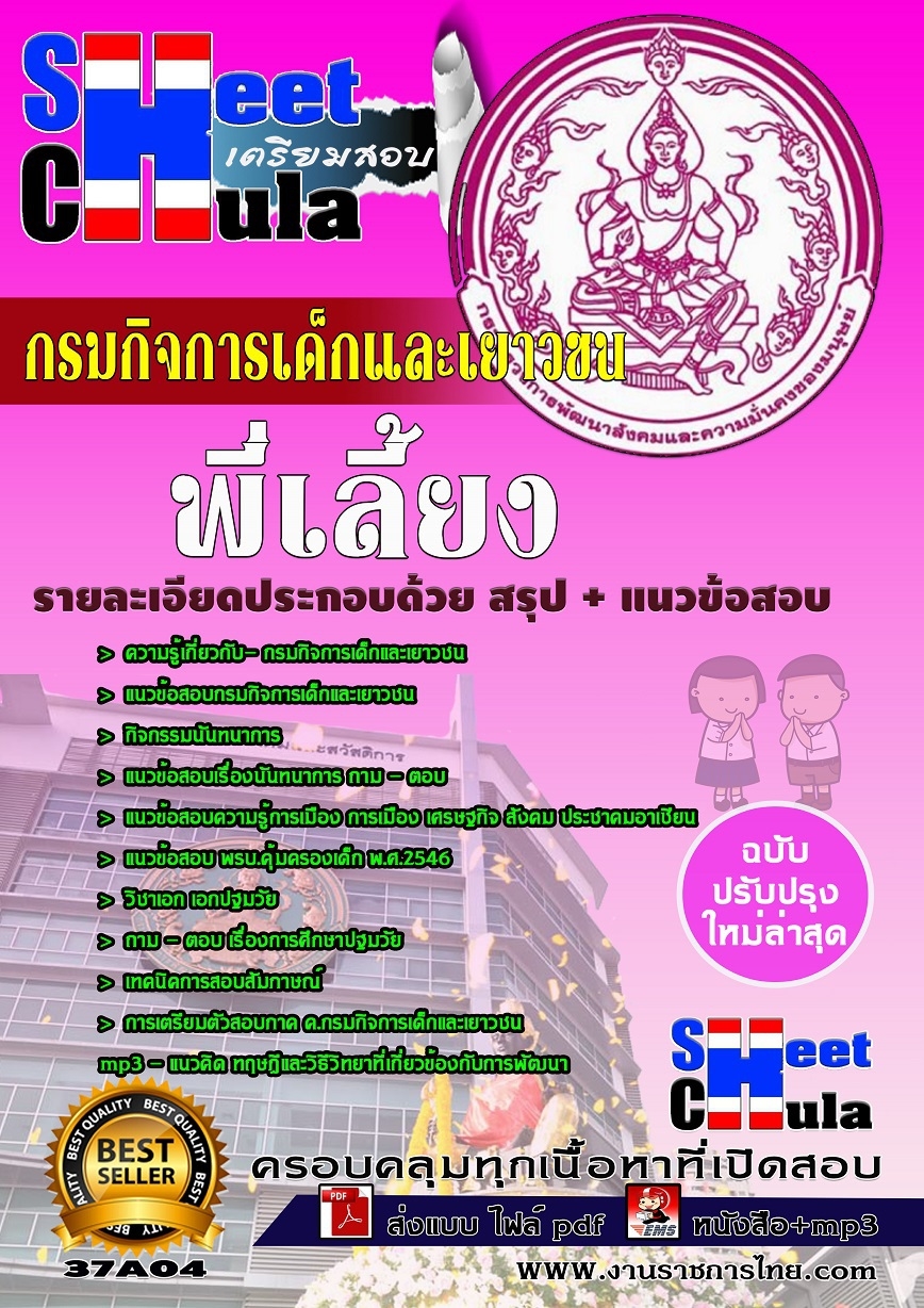 คุ่มือเตรียมสอบ หนังสือเตรียมสอบ แนวข้อสอบพี่เลี้ยง กรมกิจการเด็กและเยาวชน