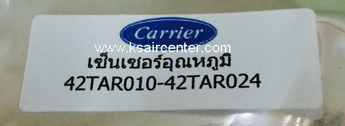 เซ็นเซอร์ (เทียบเท่า) CARRIER (รหัสสินค้า 021026)