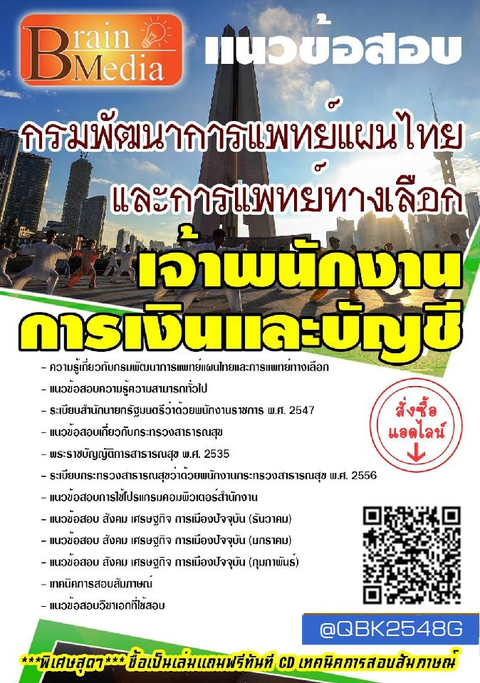 สรุปแนวข้อสอบ เจ้าพนักงานการเงินและบัญชี กรมพัฒนาการแพทย์แผนไทยและการแพทย์ทางเลือก พร้อมเฉลย