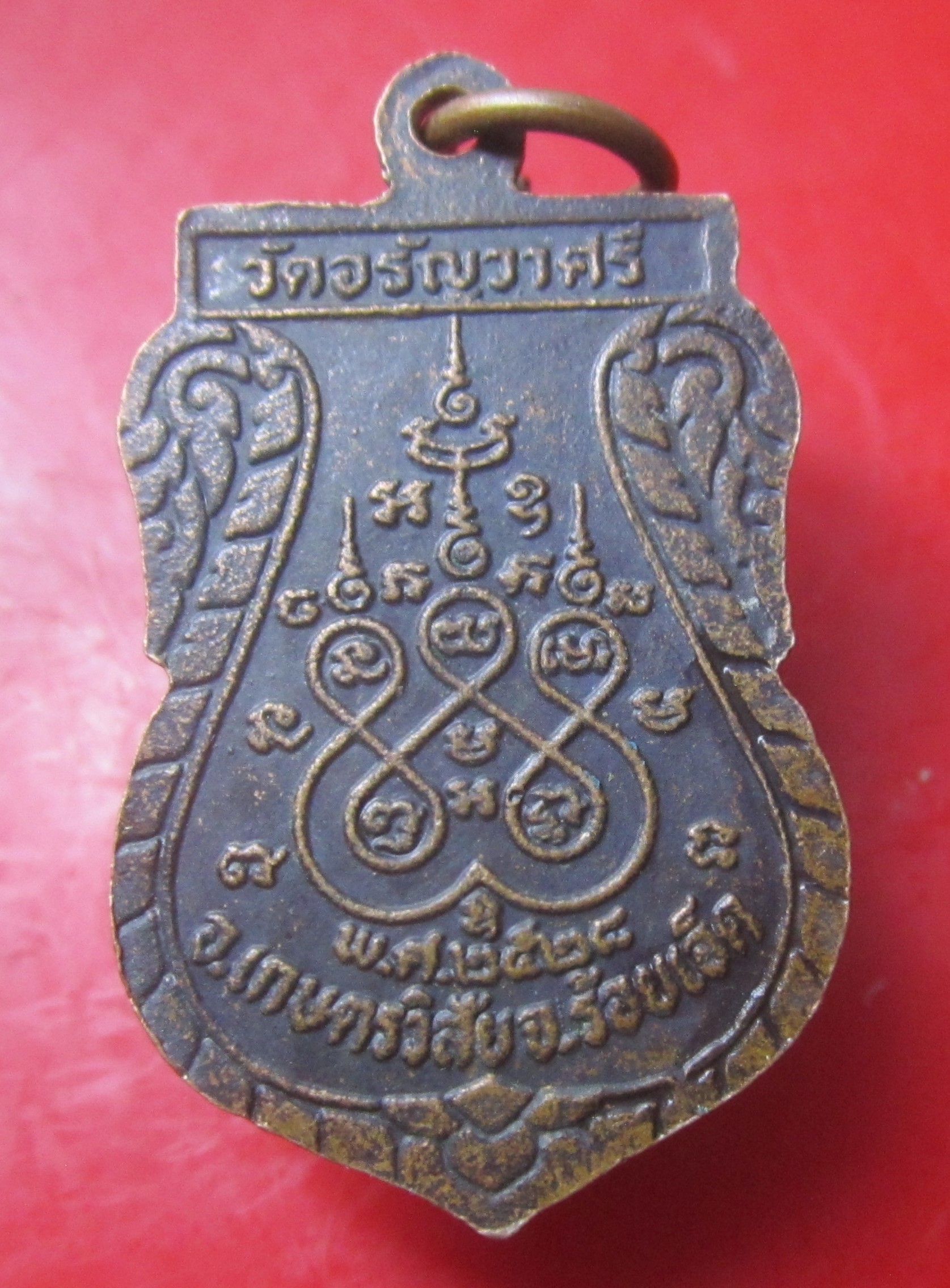 เหรียญ หลวงพ่อแก้ว วัดอรัญวาศรี จ.ร้อยเอ็ด อายุ73ปี2528