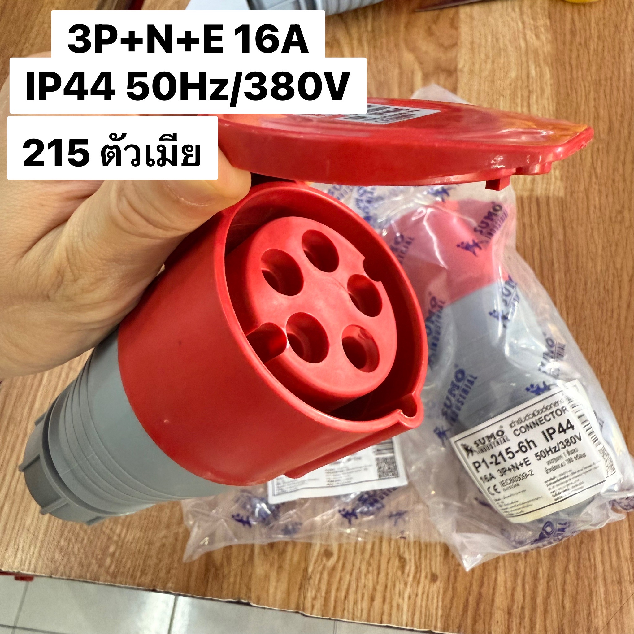 ปลั๊กเพาเวอร์ตัวเมียกลางทาง 3P+N+E 16A 215 380/415V IP44