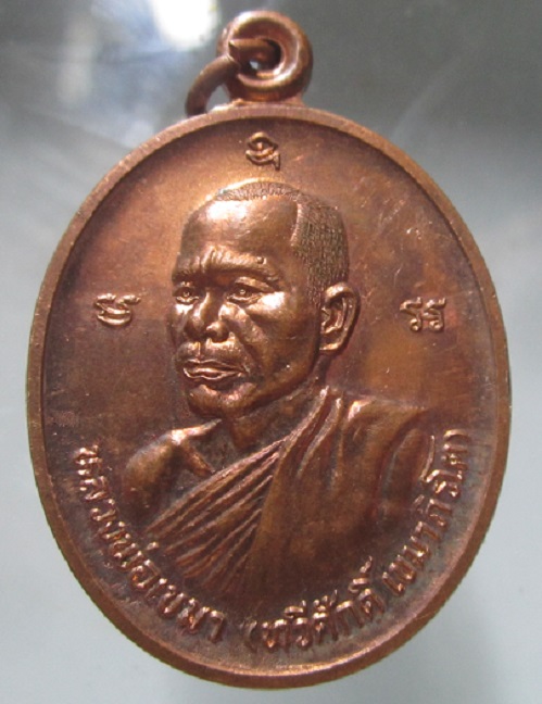 เหรียญรุ่นแรก หลวงพ่อเขมา(ทวีศักดิ์) วัดดาวเรือง จ.ชัยภูมิ ปี2538