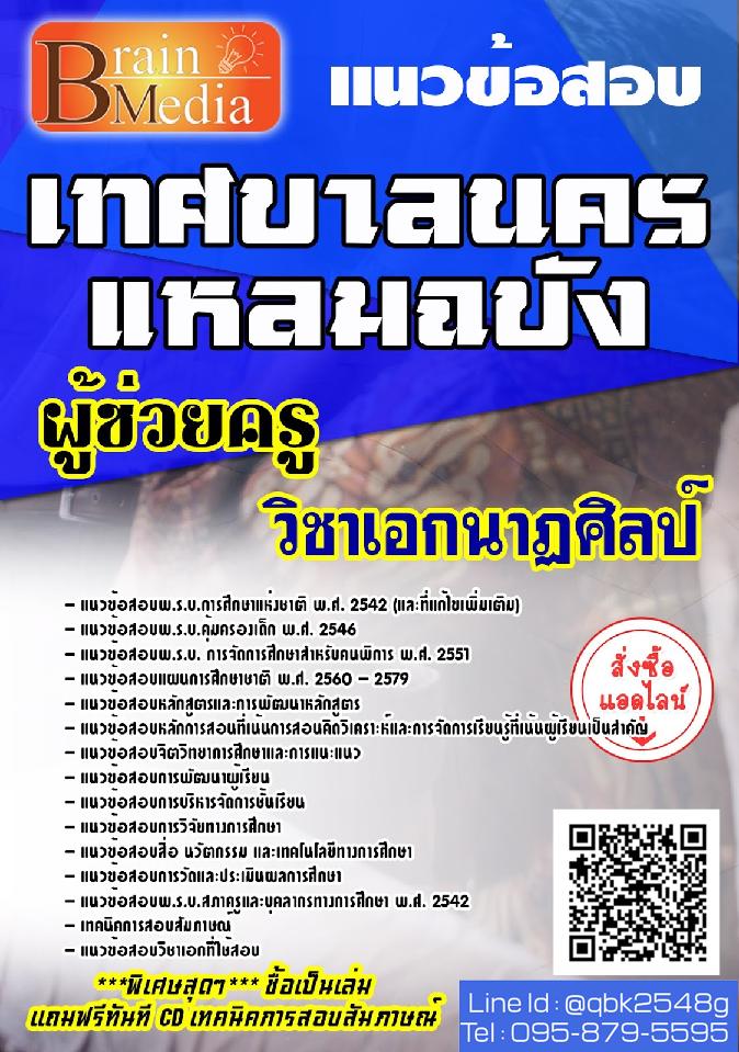 สรุปแนวข้อสอบ ผู้ช่วยครูวิชาเอกนาฏศิลป์ เทศบาลนครแหลมฉบัง พร้อมเฉลย