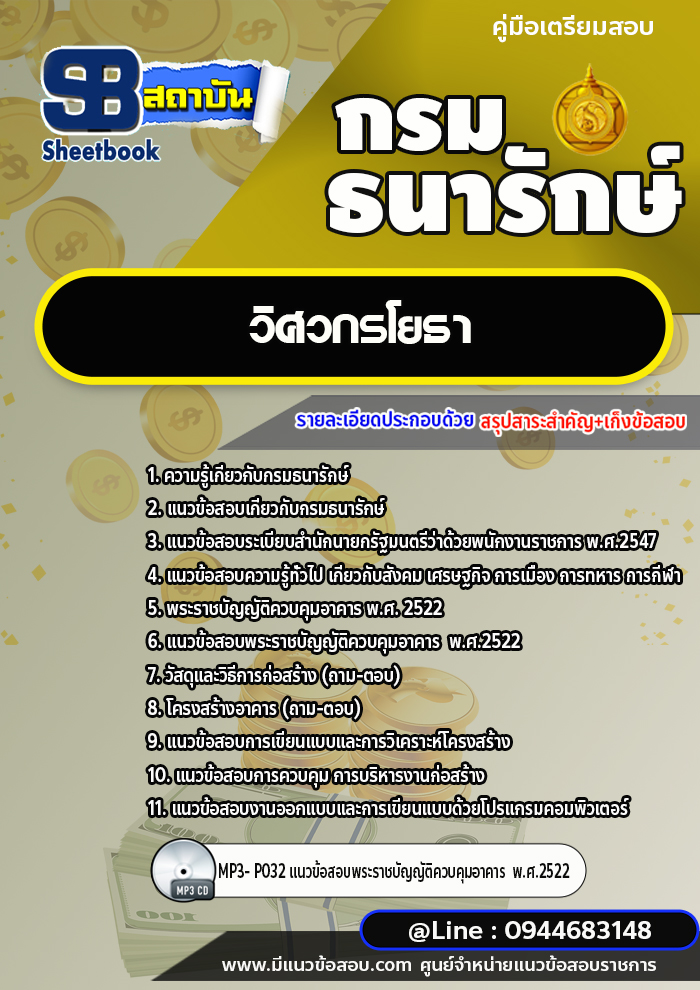 แนวข้อสอบวิศวกรโยธา กรมธนารักษ์ [พร้อมเฉลย]