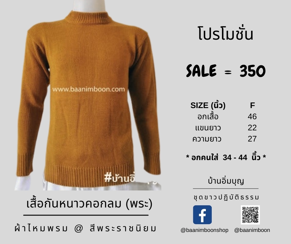 เสื้อกันหนาวไหมพรมคอกลม (พระ)