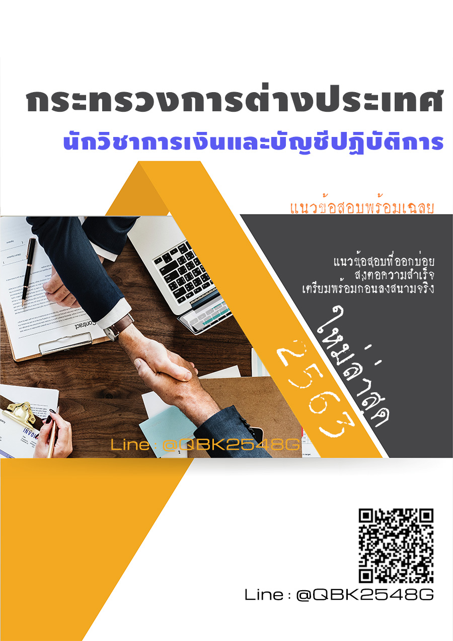 สรุปแนวข้อสอบ นักวิชาการเงินและบัญชีปฏิบัติการ กระทรวงการต่างประเทศ พร้อมเฉลย