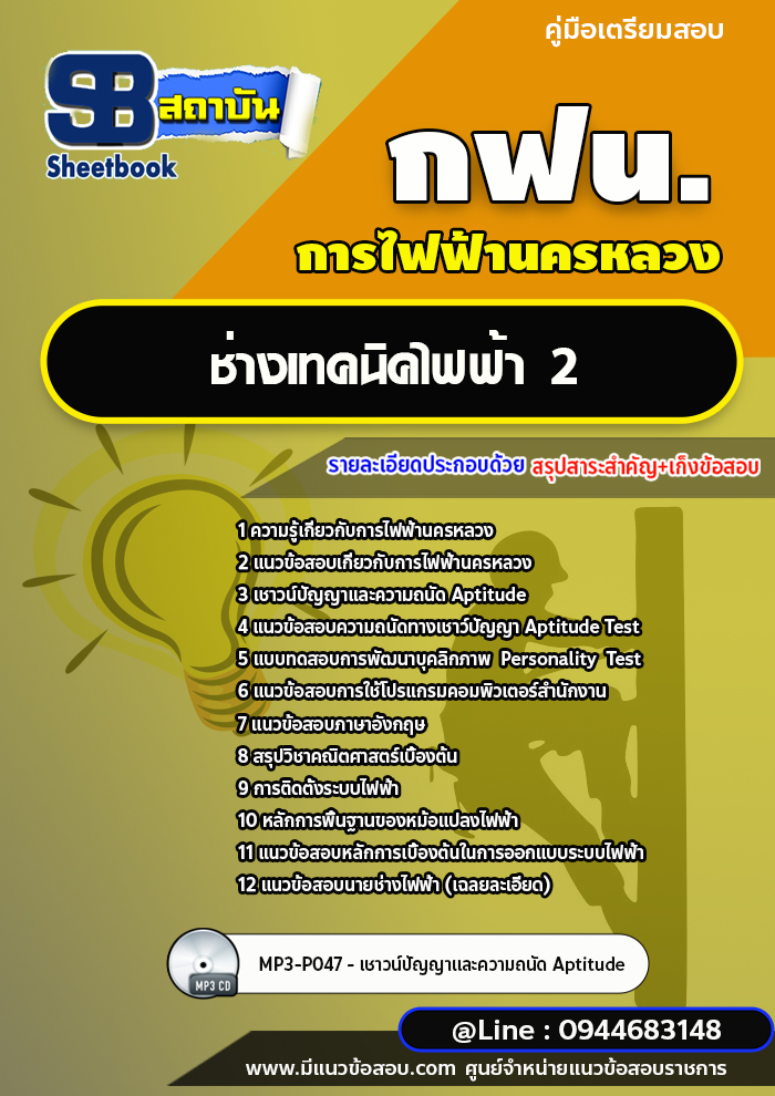 แนวข้อสอบช่างเทคนิคไฟฟ้า2 การไฟฟ้านครหลวง กฟน. (ล่าสุดปี 2565-2566) [พร้อมเฉลย]