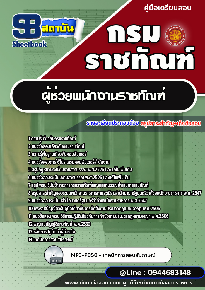 แนวข้อสอบผู้ช่วยพนักงานราชทัณฑ์ กรมราชทัณฑ์ พร้อมเฉลย (ล่าสุดปี 2565-2566)