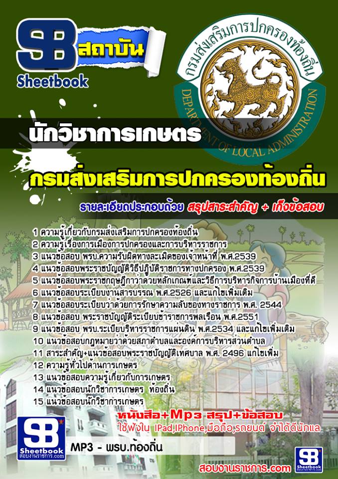 แนวข้อสอบ นักวิชาการเกษตร กรมส่งเสริมการปกครองท้องถิ่น