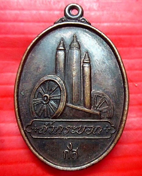 เหรียญ ง.ก.ส กงล้อเกวียน หลวงพ่อเจริญ ปานจันทร์ วัดถ้ำกระบอก จ.สระบุรี