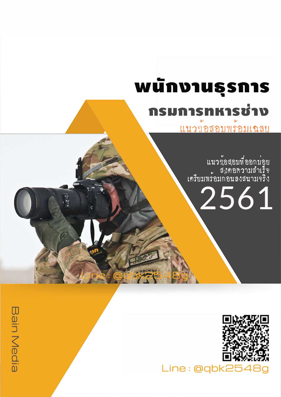 แนวข้อสอบ พนักงานธุรการ กรมการทหารช่าง