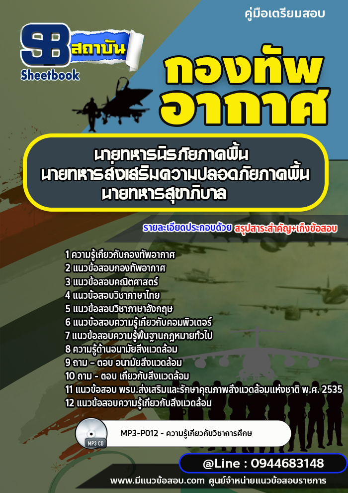 แนวข้อสอบนายทหารนิรภัยภาคพื้น,นายทหารส่งเสริมความปลอดภัยภาคพื้น,นายทหารสุขาภิบาล กองทัพอากาศ (พร้อมเฉลย)