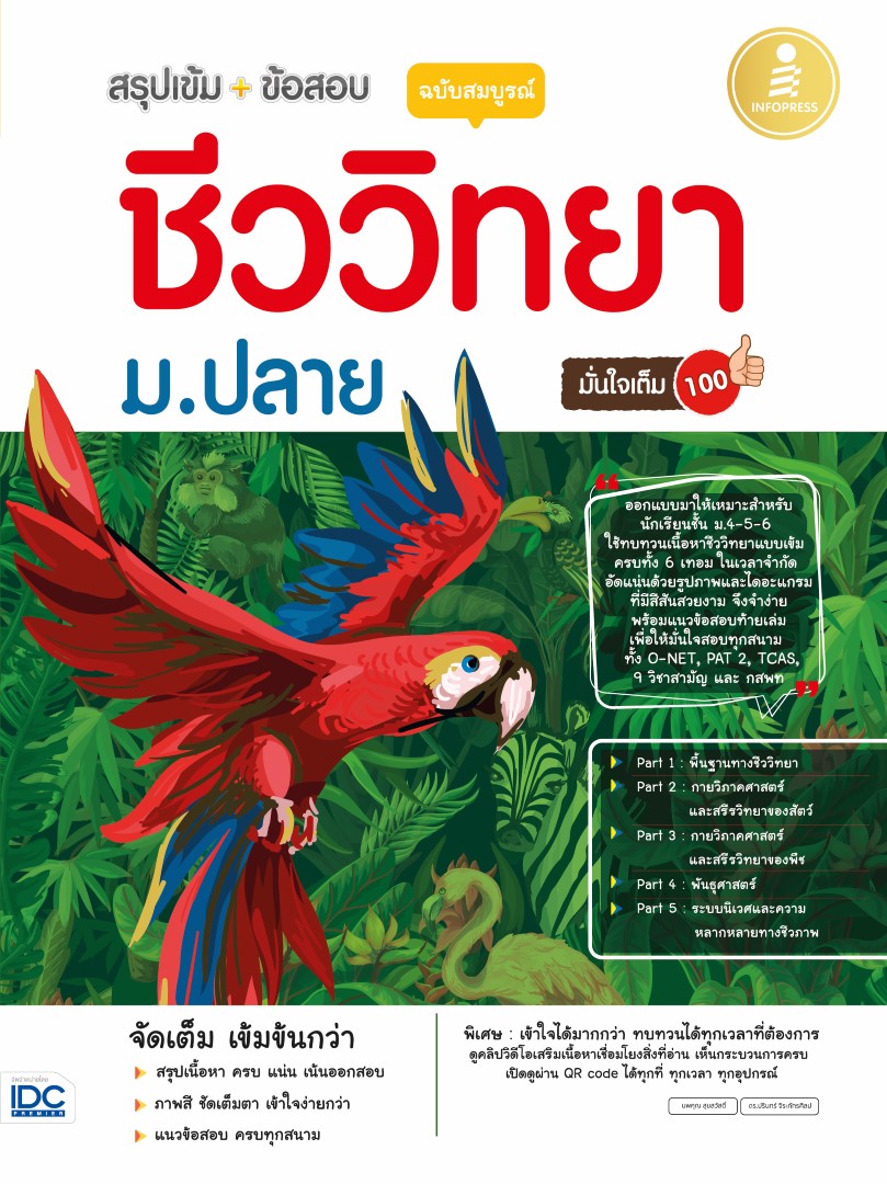 หนังสือ สรุปเข้ม + ข้อสอบ ชีววิทยา ม.ปลาย ฉบับสมบูรณ์ มั่นใจเต็ม 100