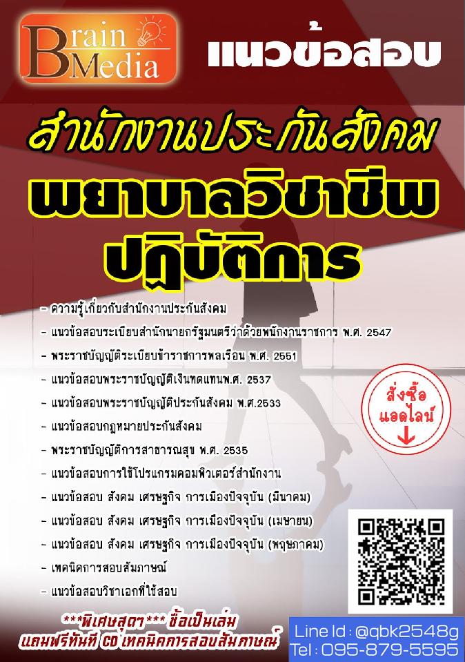 สรุปแนวข้อสอบ พยาบาลวิชาชีพปฏิบัติการ สำนักงานประกันสังคม พร้อมเฉลย