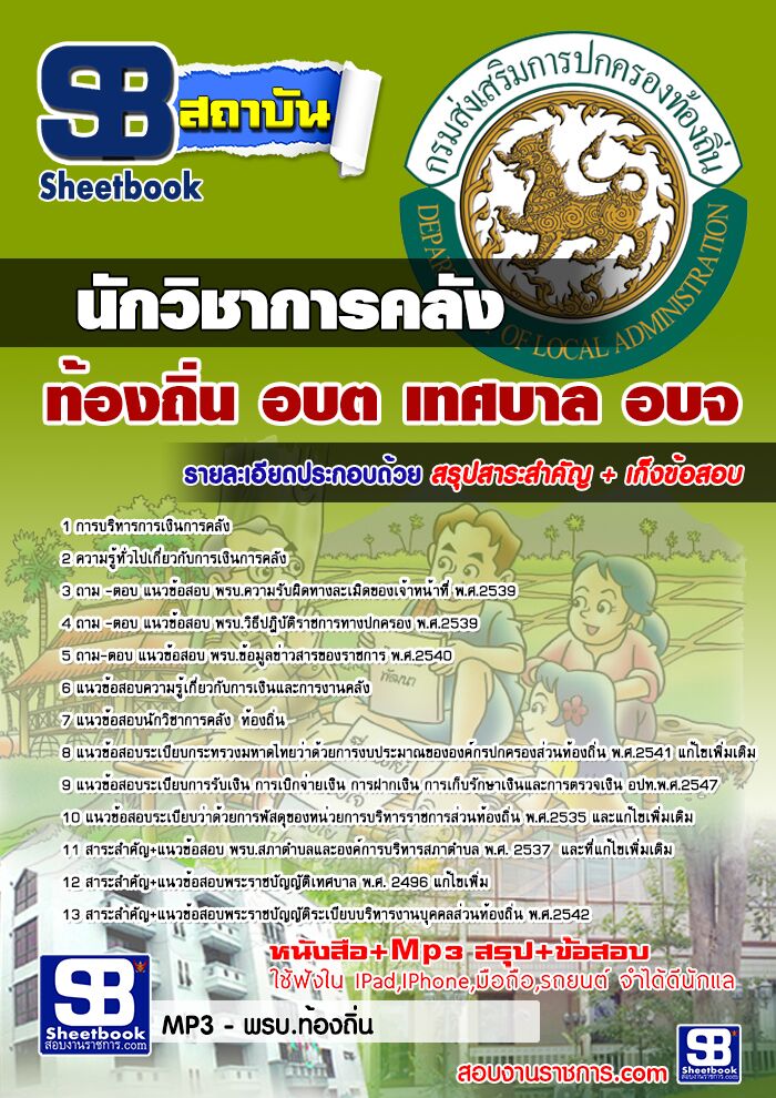 แนวข้อสอบนักวิชาการคลัง ท้องถิ่น อบต เทศบาล อบจ