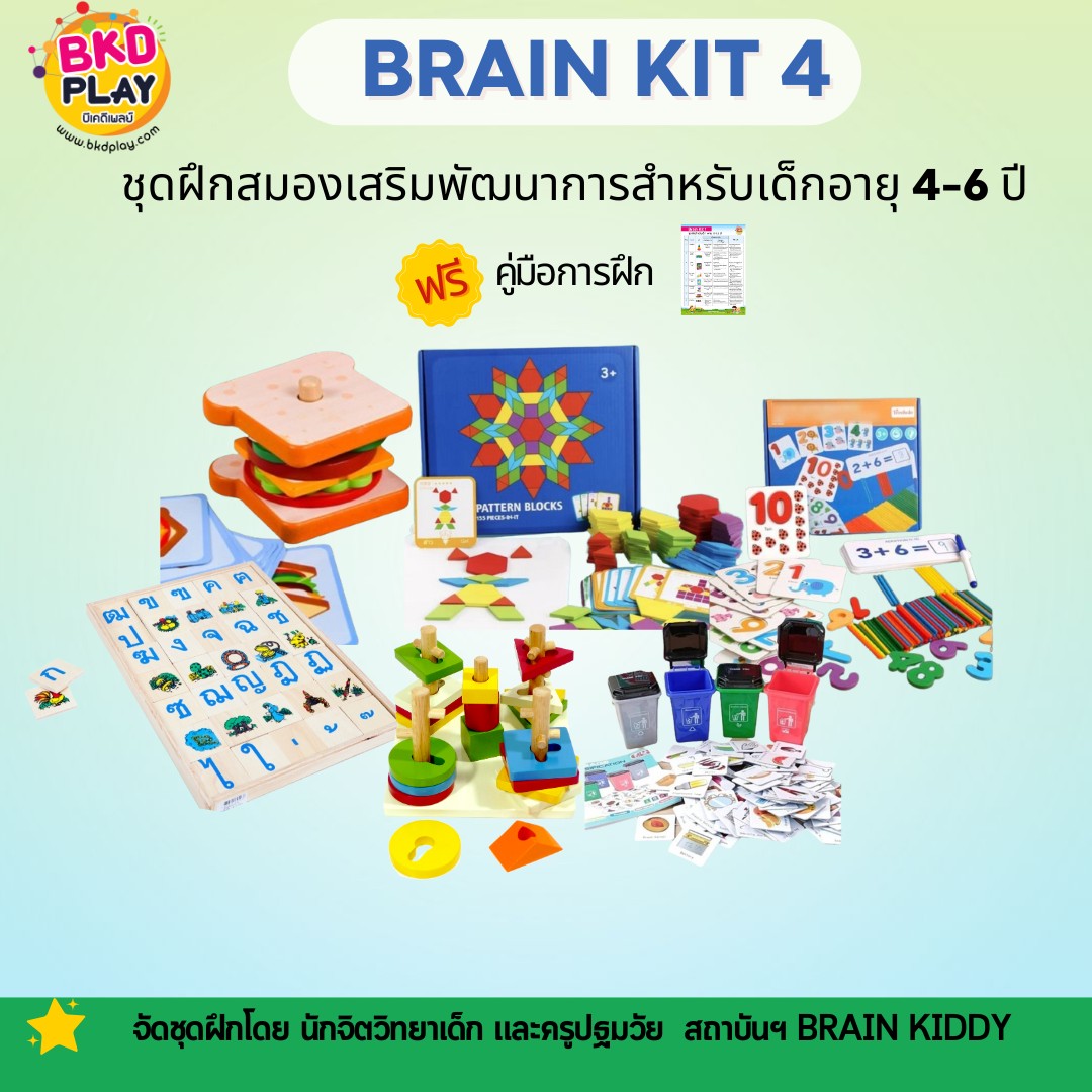 ชุดฝึกสมองเสริมพัฒนาการBrain Kit 4 สำหรับเด็กอายุ 4-6 ปี จัดชุดโดยนักจิตวิทยาเด็ก และครูปฐมวัย