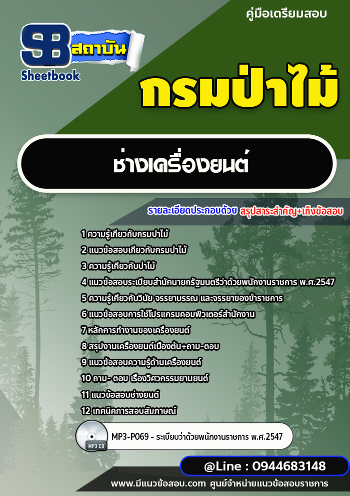 แนวข้อสอบช่างเครื่องยนต์ กรมป่าไม้ [พร้อมเฉลย] ปี 2566-2567