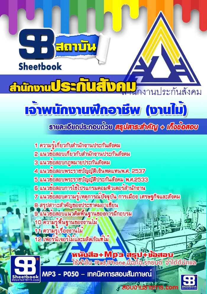 แนวข้อสอบเจ้าพนักงานฝึกอาชีพ (งานไม้) สำนักงานประกันสังคม